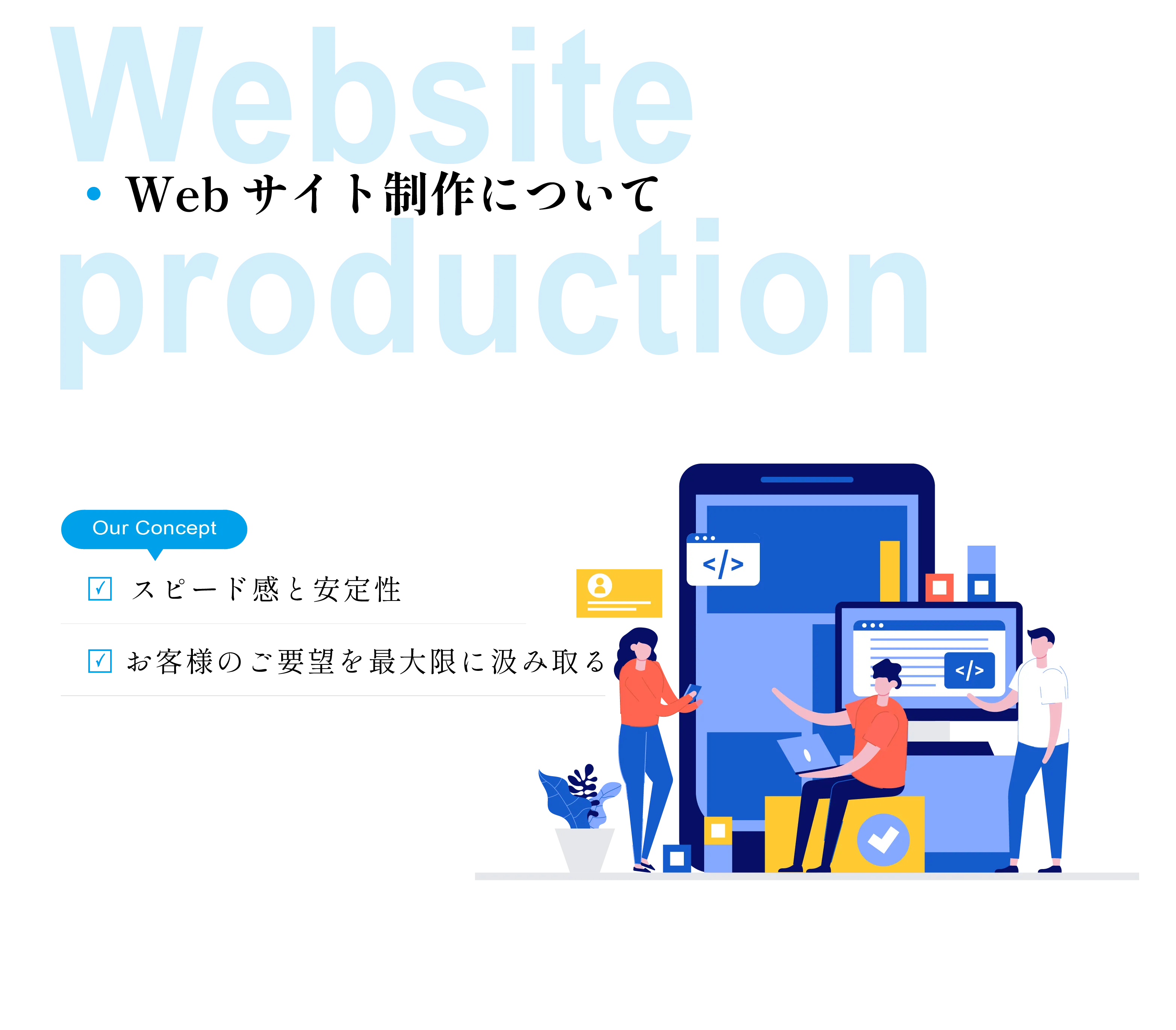 WEBサイト制作について